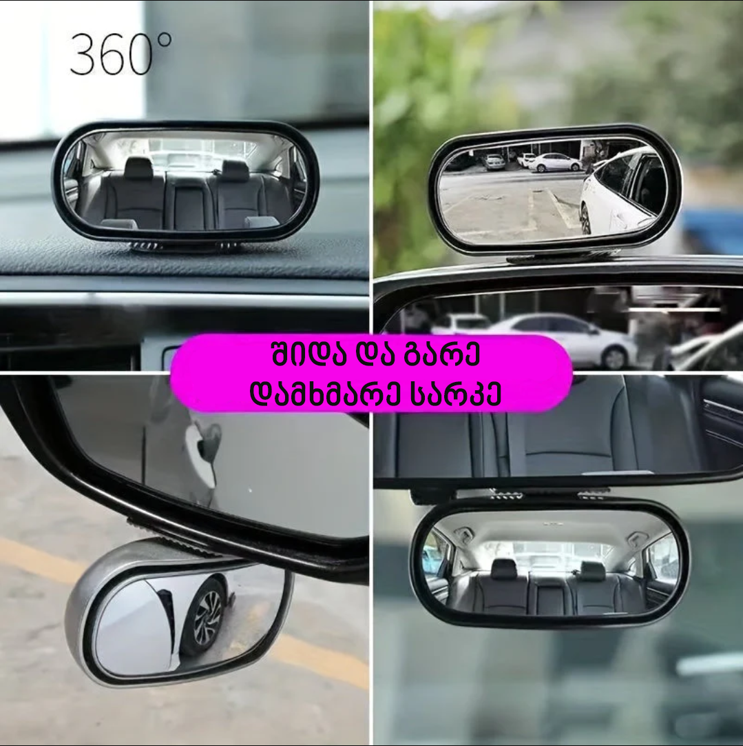 ავტომობილის სარკე უკუსვლისთვის