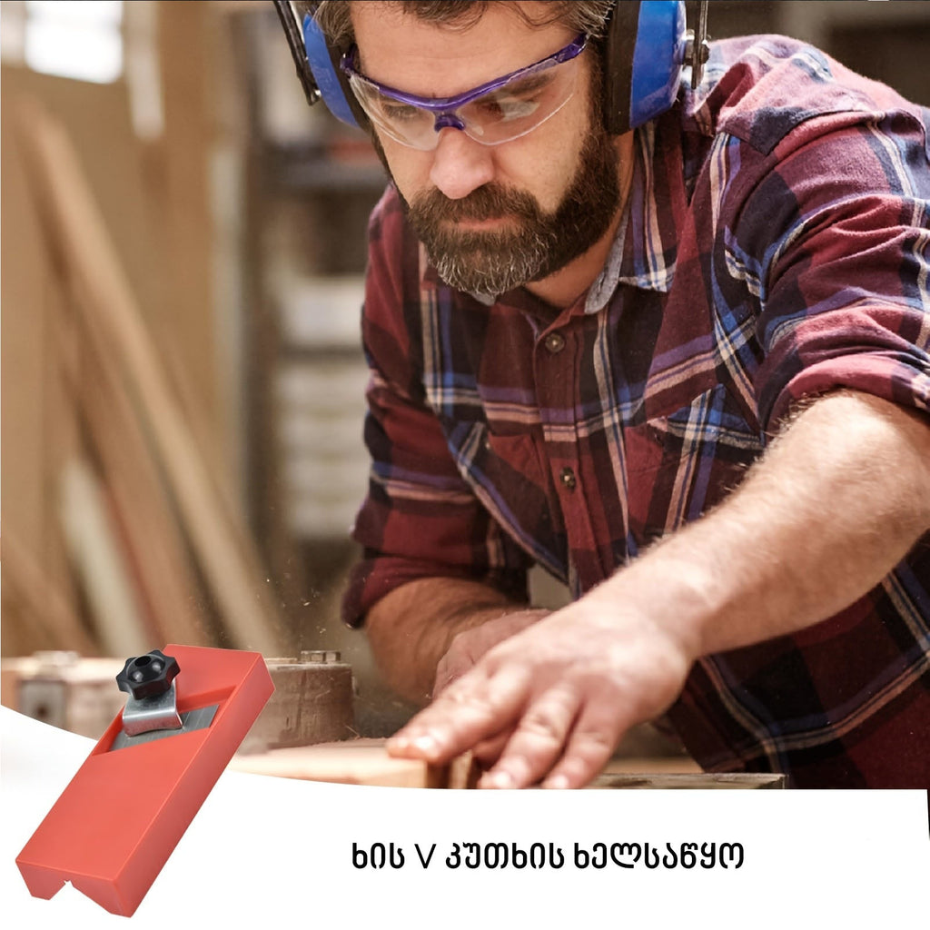 ხის V კუთხის ხელსაწყო