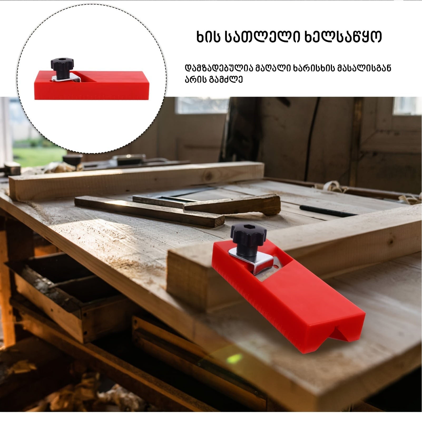 ხის V კუთხის ხელსაწყო