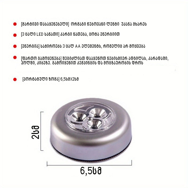 სენსორული LED მინი-სანათი