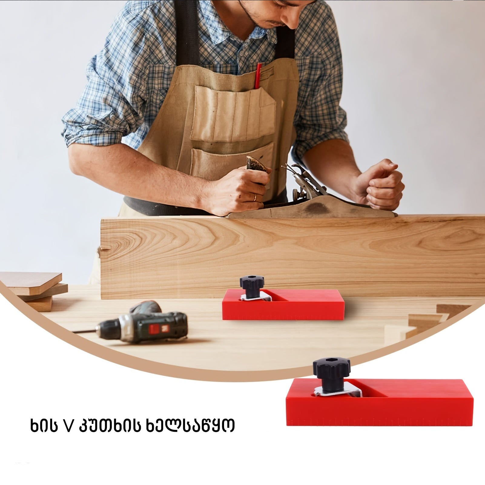 ხის V კუთხის ხელსაწყო