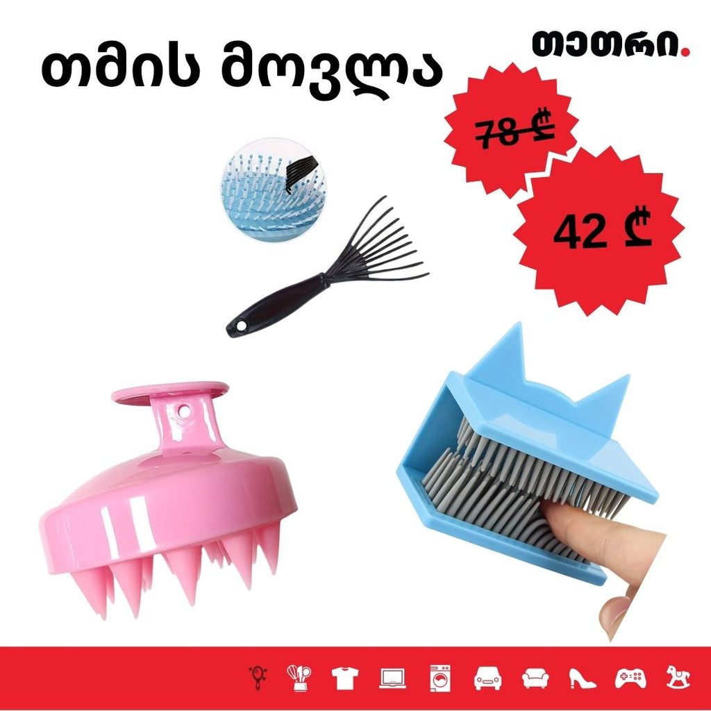 სპეციალური აქცია: თმის მოვლა