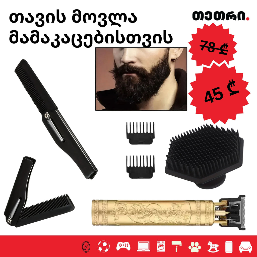 სპეციალური აქცია: თავის მოვლა მამაკაცებისთვის